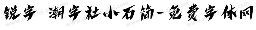 锐字 潮字社小石简字体转换